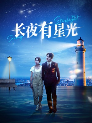 《长夜有星光》（78集）-全集完整版