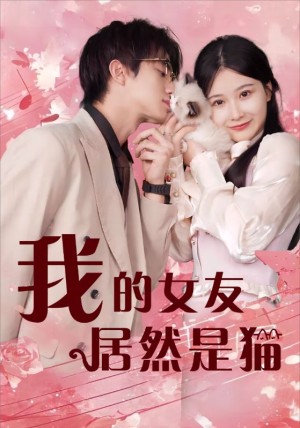 《我的女友居然是猫》（80集）-全集完整版