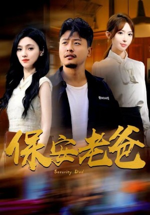 保安老爸（79集）樊楚琦 房蕾 杨淅茹-全集完整版