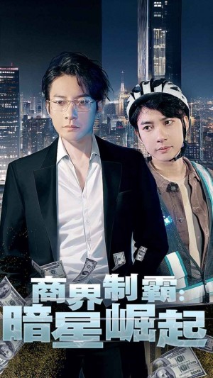 《商业制霸暗星崛起（商业制霸：暗星崛起）》（93集）-全集完整版