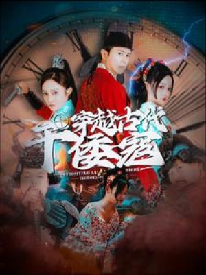 《穿越古代干倭寇》（76集）-全集完整版