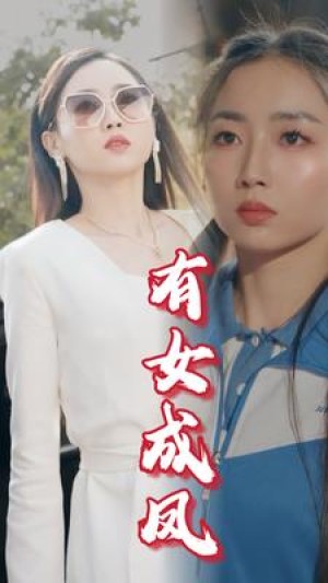 《有女成凤》（44集）-全集完整版