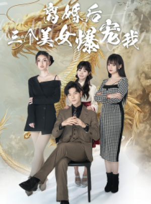 《离婚后三个美女爆宠我》-全集完整版