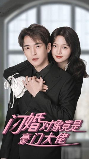 《闪婚对象竟是豪门大佬》（89集）-全集完整版