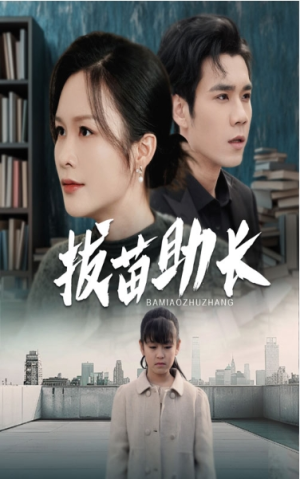 全剧终《拔苗助长》短剧完整版1-146合集大结局（全剧后续/完整版）