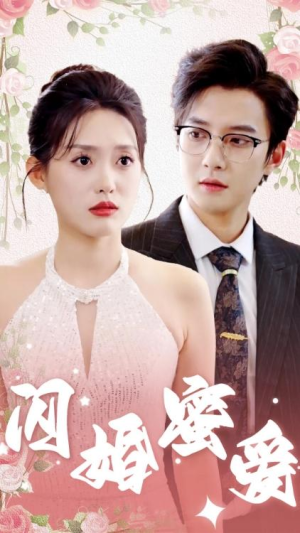 全剧终《闪婚蜜爱》短剧直击大结局1~61完整版合集