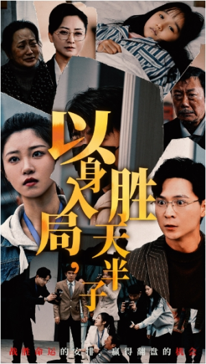 全剧终《以身入局胜天半子》短剧完整版1-142合集大结局（全剧后续/完整版）