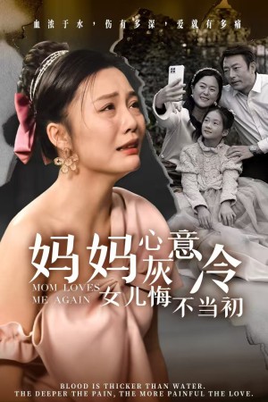 妈妈心灰意冷女儿悔不当初（30集）-全集完整版