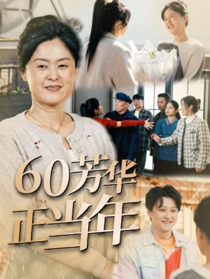 全剧终短剧《60芳华正当年（32集）》（大结局/全剧合集）完整版