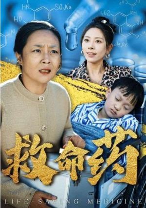 热门短剧直通大结局《救命药》合集完整版1-136大结局（全剧后续/完整版