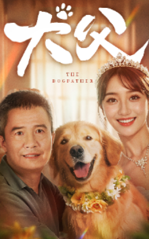 《犬父》（40集）-全集完整版