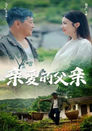 《亲爱的父亲》（71集）-全集完整版