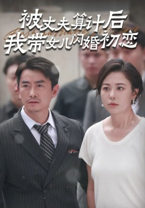 被丈夫算计后我带女儿闪婚初恋（51集）-全集完整版