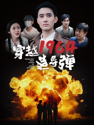 穿越1964造导弹（61集）-全集完整版