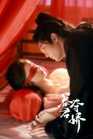 《暴君夺娇》（80集）-全集完整版