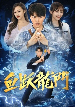 《吉星高照（鱼跃龙门）》（98集）-全集完整版