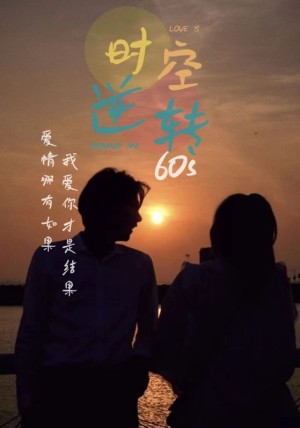 《时光逆转60s》（80集）-全集完整版