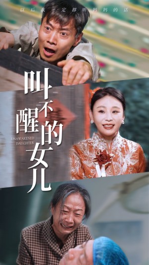 叫不醒的女儿（58集）-全集完整版