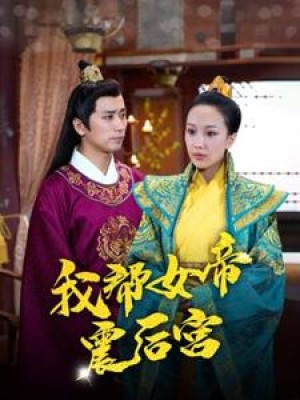 《我帮女帝震后宫》（100集）-全集完整版