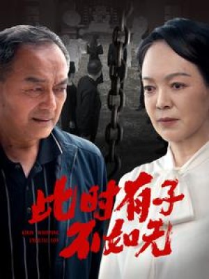 《此时有子不如无》（78集）-全集完整版