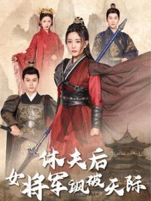 休夫后女将军飒破天际（51集）杨欢-全集完整版