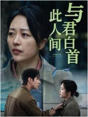 全剧终《与君白首此人间》合集完整版1-143大结局（全剧后续/完整版）