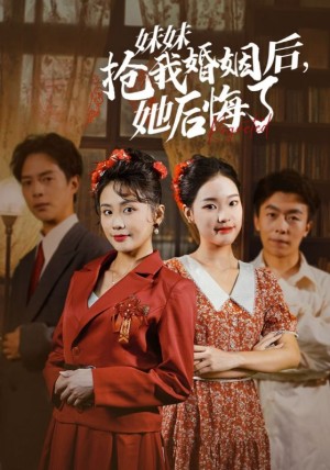 妹妹抢我婚姻后她后悔了（35集）-全集完整版