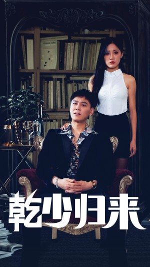 《乾少归来》第2部（72集）-全集完整版