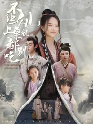 不让女儿上桌就都别吃（80集）李若洵-全集完整版