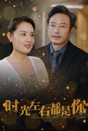 时光左右都是你（30集）-全集完整版