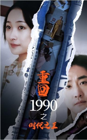 最新短剧# 《重回1990之时代之王（92集）） -热门合集（附资源）