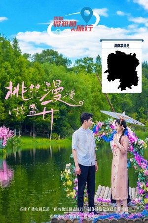 桃花漫漫始盛开（40集）-全集完整版