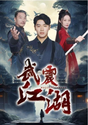 全剧终《武震江湖》合集完整版1-189大结局（全剧后续/完整版）