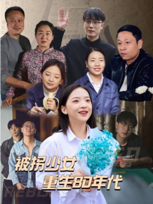 全剧终短剧《被拐少女重生80年代（51集）》（大结局/全剧合集）完整版