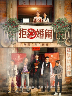 全剧终《拒绝婚闹》合集完整版1-170大结局（全剧后续/完整版）