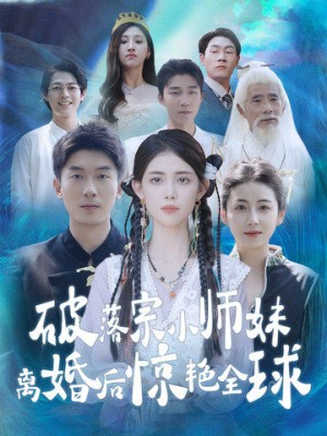 破落宗小师妹离婚后惊艳全球（78集）-全集完整版