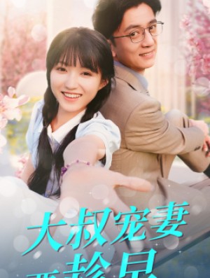 《大叔宠妻要趁早》（68集）-全集完整版