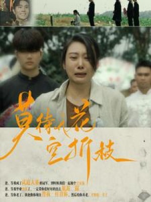 莫待无花空折枝（75集）-全集完整版