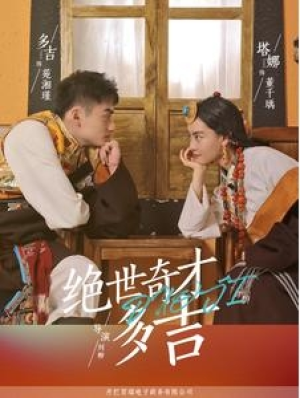 全剧终《绝世奇才多吉》合集完整版1-199大结局（全剧后续/完整版）