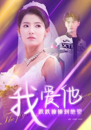 我爱他跌跌撞撞到绝望（50集）李子睿 王槿-全集完整版