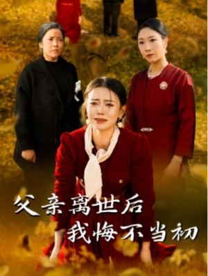 大结局后续《父亲离世后我悔不当初》全剧终完整版1-51集完整版（合集/完整版）