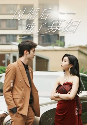 《闪婚后成了寡妇》（75集）-全集完整版