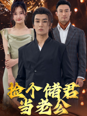 捡个储君当老公（79集）-全集完整版