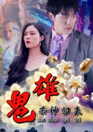 《鬼雄杀神归来（鬼雄：杀神归来）》（99集）-全集完整版