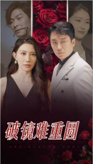 全剧终《破镜难重圆》 合集完整版1-131大结局（全剧后续/完整版）