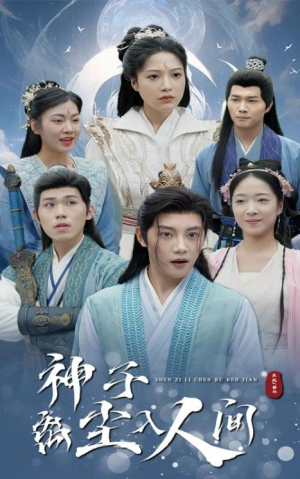 全剧终《神子离尘入人间》合集完整版1-192大结局（全剧后续/完整版）