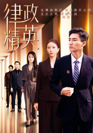 全剧终《律政精英》合集完整版1-166大结局（全剧后续/完整版）