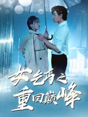 《女乞丐之重回巅峰》（75集）-全集完整版