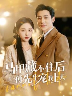 《马甲藏不住后傅先生宠我上天》（110集）-全集完整版