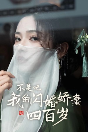 不是吧我的闪婚娇妻四百岁（79集）-全集完整版